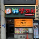 준이네반찬 | 영등포구 당산역 맛집, 준이네 당산 양꼬치 내돈내산 후기