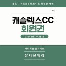 감이로 | 캐슬렉스서울CC 일반회원권과분담금회원권 최신시세, 헷갈리지 마세요.