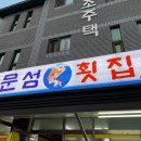 문섬횟집