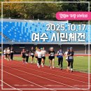 망마경기장 | 2025 여수 시민체전 달리기 400m 계주 후기