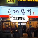 🔥 사당 매운 닭발 맛집! 구-현고대닭발 솔직후기 (Feat. 소유 닭발)