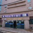 해뜨는해수월드 이미지
