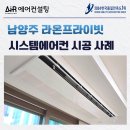경춘보학2길30 | 남양주 라온 프라이빗 시스템에어컨 설치 거주중 보양작업