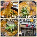 남다른감자탕 함양상림점 | 창원 신포동해장국 남다른감자탕 마산어시장점 부대해장국 👍 👍