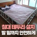 면목동-165 | 침대 테두리 울타리 설치 발 밑까지 안전하게 막기