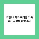 경신환경 | 극한84 북극 마라톤 기록 경신 시청률 대박 후기