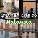 포유콘도 | 쿠알라룸푸르 가성비 수영장 숙소 한달살기 추천 내돈내산 1박 3만원