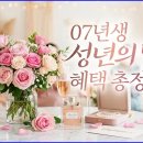 2007년생 주목! 2026년 성년의 날 날짜와 놓치면 손해 보는 역대급 혜택 총정리