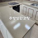 유광택 | 충북 음성 사용하던 주방 인조대리석 싱크대 상판 샌딩 후 UV 코팅 마감