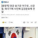 [올림픽] 야구 대표팀에 태극기 전달하고 간 양궁 선수들.jpg 이미지