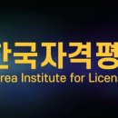 한국자격평가협회