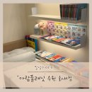 아람공원 | 수원 키즈카페 키즈 편집샵 카페 아람플래닛에서 책 읽고 왔어요
