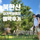 서울 근교 캠핑장 북한산 사기막 야영장 예약 후기 및 기본정보 주차장 셔틀버스 시간