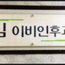 김이비인후과 네이버블로그