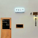 야키토리6126 네이버블로그