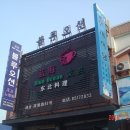 천지민박 이미지