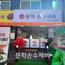 문학손수제비랑찌개랑 | 인천 문학경기장 맛집 문학손수제비, 랜더스필드 근처 가성비 수제비 후기