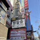 1105 | 1105. 플레이포인트랩 강남점 [위로] 후기