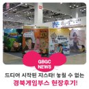 익센트릭 소프트 | 드디어 시작된 G 스타! 놓칠 수 없는 현장 후기! 발 빠르게 경북공동관에 다녀오다!