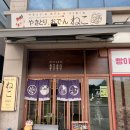 디저트39인천미추홀점 | 🍢인천 도화동 술집 <네코 미추홀본점> 후쿠오카 감성 그대로 녹아든 제물포역 이자카야 솔직 후기
