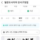 철판오사카야 강서구청점