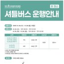 백석도서관 정류장 | 2025년 천안흥타령축제 무료 셔틀버스 코스 및 차량 교통 통제 안내