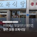 오복마트 | 외관 보고 망설였는데... 청주 오송 오복식당, 현지인들이 줄 서는 노포 중국집