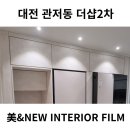 관저더샵2차 | 대전테리어필름 / 관저동 관저더샵 2차