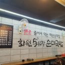 화원순대 - 목포시 원산중앙로 45 | 화원순대