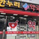 한누리약국 이미지