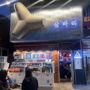삼바리진해