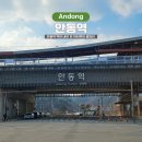 안동역<=>한국문화테마파크 순환 | 안동역 KTX 중앙선 주차장 카페 편의점 기념품 시티투어 총정리