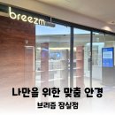 브리즘잠실롯데월드점 | 청소년 근시진행완화 위해 선택한 브리즘 잠실롯데월드안경점