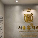 서울휴치과의원 이미지