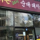 부산24시순대,돼지국밥 이미지