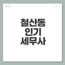 이앤윤 | 세무사 선택 가이드 철산동 인기순위