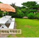 해피빌 | <양양 펜션 추천> 해피빌독채펜션 가족 단위 방문객에게 인기