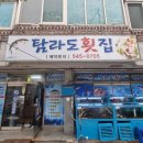 탐라도횟집