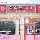 엘리트안경원 이미지