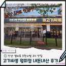 고기싸롱 - 안산시 단원구 선부광장1로 26 | 안산 무한리필 고기맛집 월피동 고기싸롱 내돈내산 후기