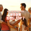 일본&동남아테마여행 | 🌏 [2025 하반기 해외여행 트렌드 TOP 7]가족여행자들이 꼭 알아야 할 달라진 변화 ✈️