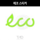 TaD eco 에코스티커 저공해차량 자동차 튜닝 용품 데칼 이미지