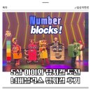 인터넷으로판매하다 | 5살 아이랑 넘버블럭스 뮤지컬 관람 후기 및 좌석 추천| 음성 문화예술관