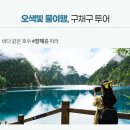 신사천성 | [10월 중국여행추천] 구채구 성도 4박5일 패키지 사천성완전일주하는 노쇼핑 노팁 노옵션 올포함 일정