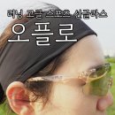 오플로 | 오플로 변색 스포츠 선글라스 러닝고글 착용 후기 여름철 러닝 준비물 필수템