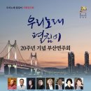 [9월 30일] 우리노래펼침이 20주년 기념 부산연주회 이미지