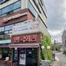 마을회관 | 서초맛집 &amp; 서래마을맛집 제대로 발견! 한국회관 서래마을 본점 방문 후기