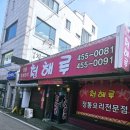금학로 | 철원동송맛집 래프팅끝내고 찾은 중식당 청해루 짜장면 짬뽕 탕수육 후기