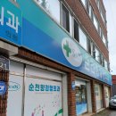 순천향정형외과의원 네이버블로그