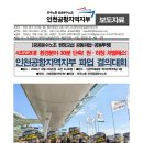 Re: [보도자료] 🔥국정감사 지적에도 버티는 인천공항공사! 🔥10월 23일 경고파업, 예정대로 강행한다!! 이미지
